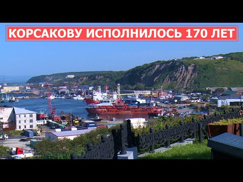 Видео: СПЕЦРЕП: 170 лет Корсакову!