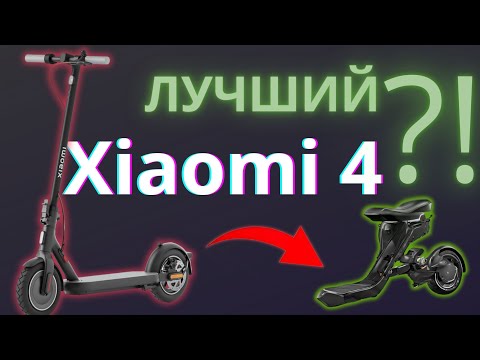 Видео: Лучший самокат на это лето | Xiaomi Scooter 4