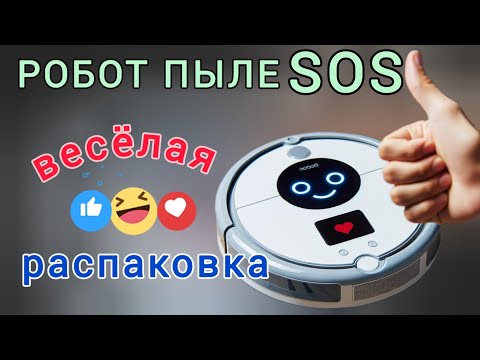 Видео: Робот пылеSOS. Весёлая распаковка гаджета. Robot vacuum cleaner. #youtube #робот #пылесос #ютуб