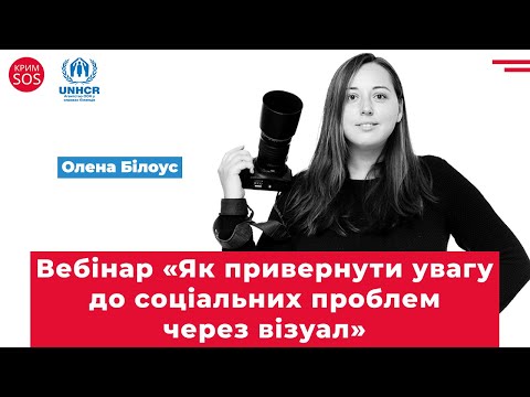Видео: Вебінар «Як привернути увагу до соціальних проблем через візуал»