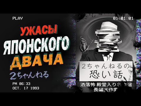 Видео: УЖАСЫ ЯПОНСКОГО ДВАЧА №1