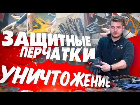 Видео: Краш-тест защитных перчаток! Уничтожаем СИЗЫ!