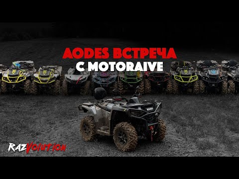 Видео: AODES ВСТРЕЧА С MOTORAIVE! 16 AODES НА ОДНОЙ КАТКЕ!