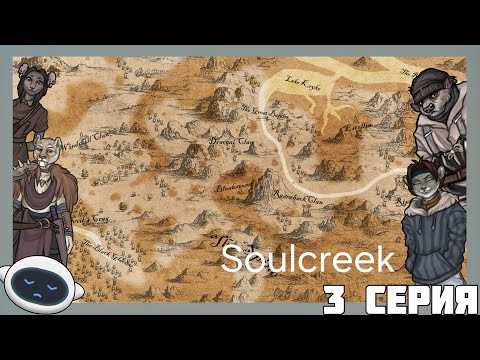 Видео: Soulcreek №3 Новые знакомства в деревне