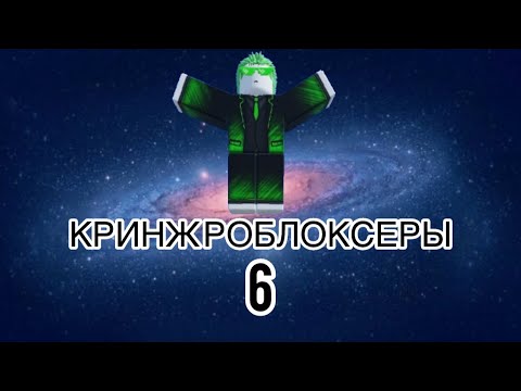 Видео: Кринж роблоксеры 6