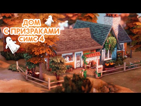 Видео: Дом с ПРИЗРАКАМИ | Строительство [The Sims 4]