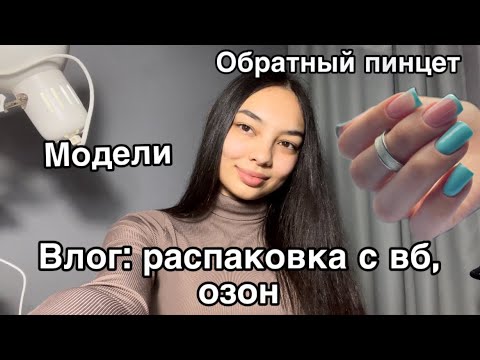 Видео: Влог мастера маникюра/распаковка с wildberries/новый штамп/обратный пинцет/до/после