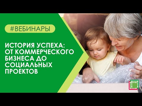 Видео: История успеха: от коммерческого бизнеса до социальных проектов