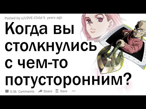 Видео: Вы когда-нибудь сталкивались с чем-то паранормальным? 👻