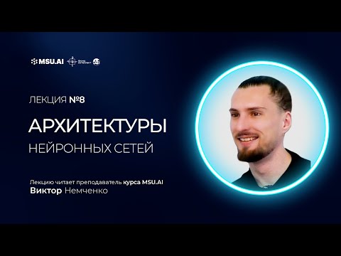 Видео: Лекция №8 "Архитектуры нейронных сетей"