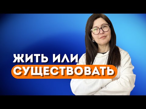Видео: Жить или существовать