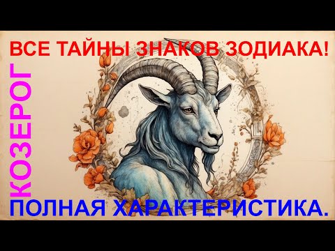 Видео: ♑ Полная характеристика знака ♑ Козерог ♑ Астрология 🔮