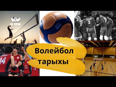 Видео: Волейбол | тарыхы | @Akkeme_kg