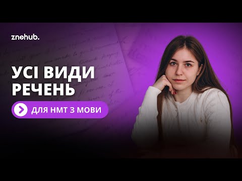 Видео: Усі види речень для НМТ з мови