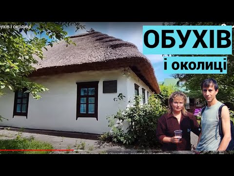 Видео: Обухів і околиці
