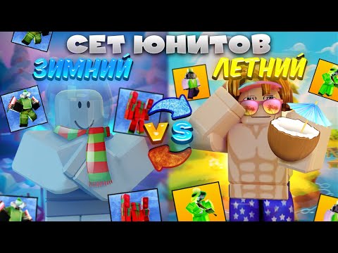 Видео: 😎ЛЕТНИЙ и ЗИМНИЙ СЕТ в Toilet Tower Defense!