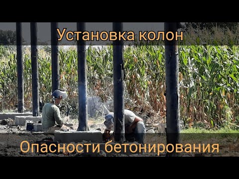 Видео: Бетонирование стоек или чем опасно прямое бетонирование