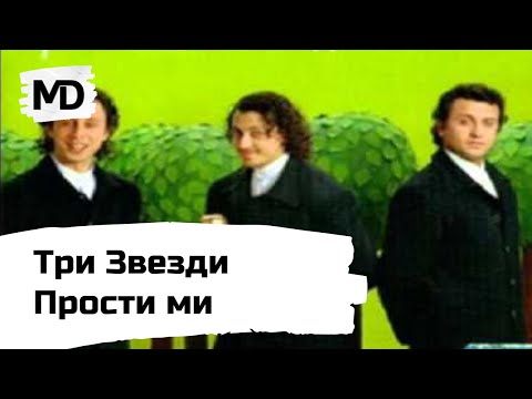 Видео: TRI ZVEZDI - Prosti mi / Три Звезди - Прости ми (2000)