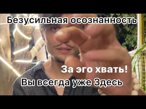 Видео: Безусильная осознанность — всегда уже Здесь