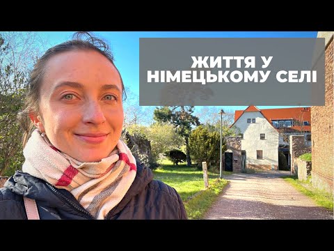 Видео: Німецьке село 🇩🇪 Як живуть німці у селі?
