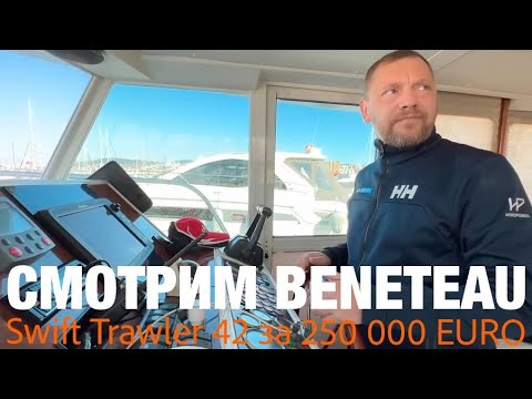 Видео: Beneteau Swift Trawler 42 Катер в Турции #бурцев #лодочник