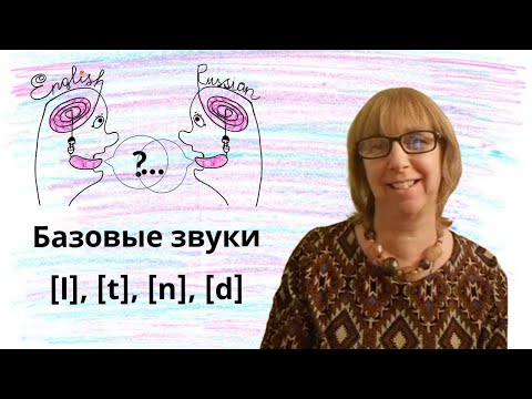 Видео: Английское произношение изнутри | Английская артикуляционная база. Звуки l, t, n, d | Серия 1