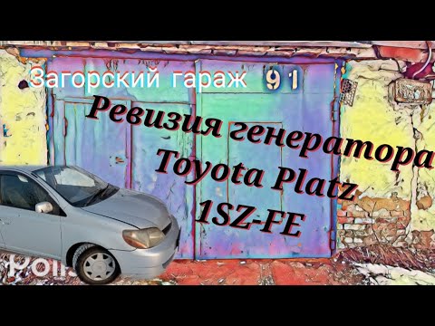 Видео: Ревизия генератора Toyota Platz, двигатель 1SZ-FE