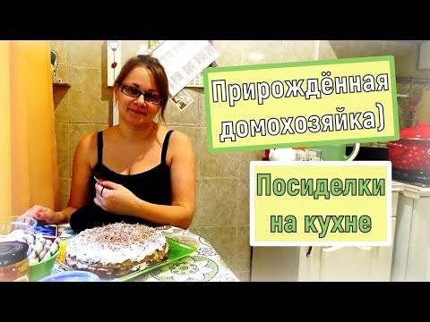 Видео: ДОМАШНИЙ ВЛОГ: ПОСИДЕЛКИ С СЕСТРОЙ НА КУХНЕ)