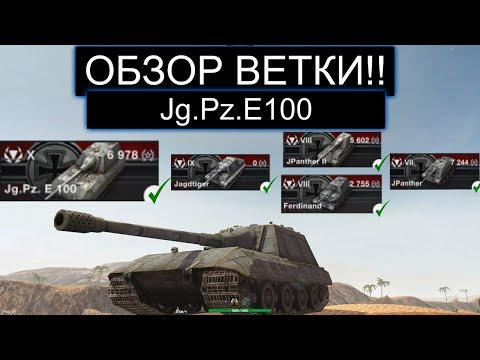 Видео: СТОИТ ЛИ КАЧАТЬ ВЕТКУ ЯГИ Е100 И КАКИЕ ТРУДНОСТИ ВАС ЖДУТ В WOT BLITZ