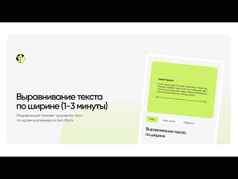 Видео: Выравнивание текста по ширине