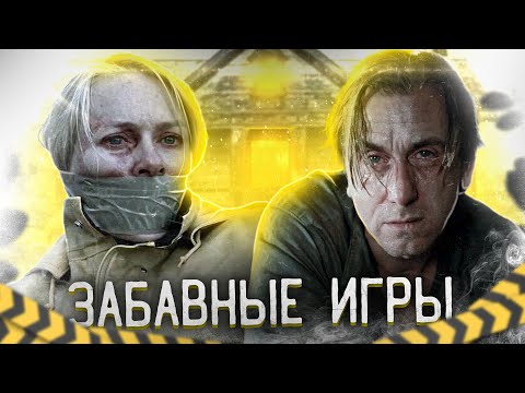 Видео: ТРЕШ-ОБЗОР фильма ЗАБАВНЫЕ ИГРЫ