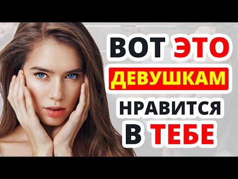 Видео: Какие Мужские Вещи Нравятся Девушкам (Они Замечают Это Сразу)