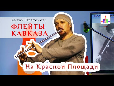 Видео: Флейты Кавказа 2: на Красной площади