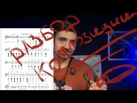 Видео: Разбор композиции “Bessame mucho” для саксофона альт