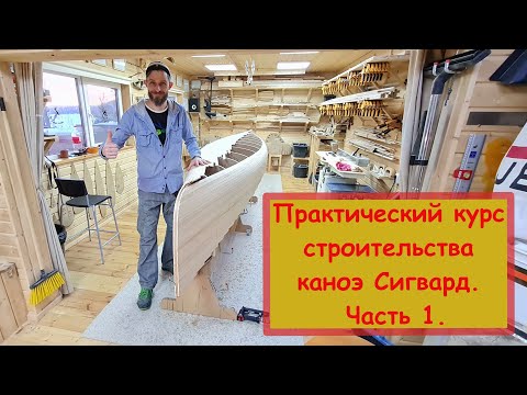 Видео: Практический курс строительства семнадцати футового каноэ Сигвард. Часть 1.