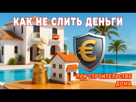 Видео: Как не слить деньги при строительстве дома?
