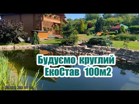 Видео: Будуємо круглий Екостав 100м2