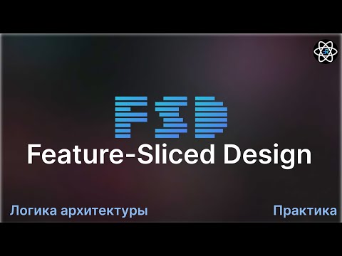 Видео: Feature-Sliced Design - Лучшая Frontend архитектура