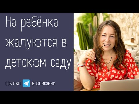 Видео: На ребенка жалуются в Д/с. Не слушается. 3,5 года