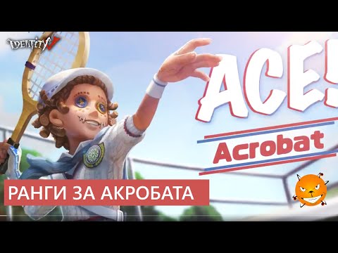 Видео: Identity V - Ранги за Акробата в новом спортивном эпическом скине