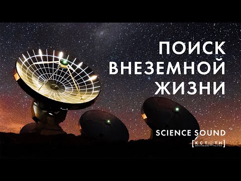 Видео: [ПОИСК ВНЕЗЕМНОЙ ЖИЗНИ] Лекция популяризатора космонавтики Виталия Егорова