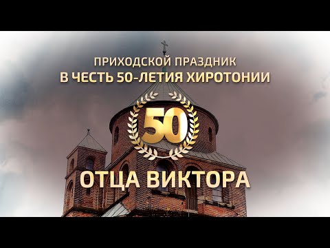 Видео: 50-летие хиротонии нашего настоятеля протоиерея Виктора Алексеева. 31 августа 2025 года.