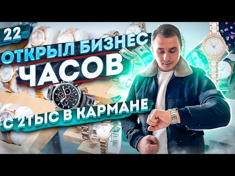 Видео: Продажа китайских часов. Деньги из воздуха. Копии часов из Китая