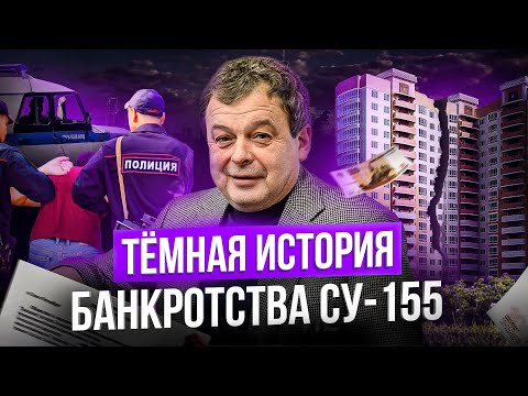 Видео: Банкротство СУ-155 или катастрофа на рынке недвижимости… От застройщика №1 до уголовного дела