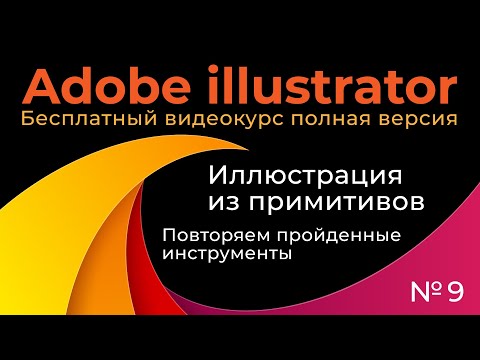 Видео: Adobe Illustrator Полный курс №9 Иллюстрация из примитивов Повторяем пройденное