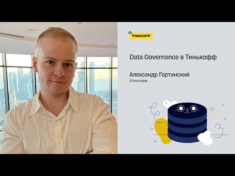 Видео: Data Governance в Тинькофф — Гортинский Александр, Тинькофф