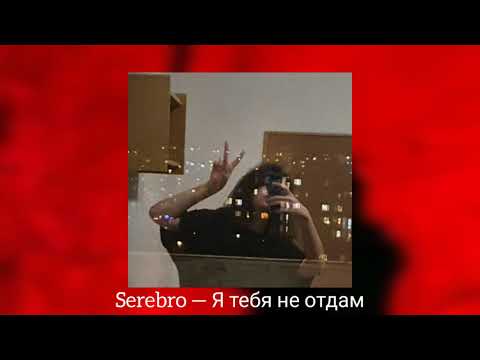 Видео: Serebro — Я тебя не отдам (slowed reverb)