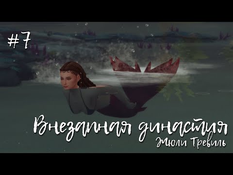 Видео: STREAM #7 Внезапная династия - Жюли Тревиль