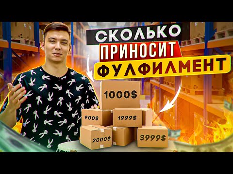 Видео: Фулфилмент для маркетплейсов: как открыть с нуля, сколько можно зарабатывать и многое другое.