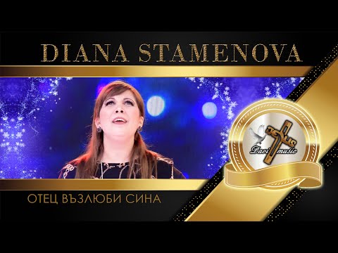 Видео: DIANA / Диана Стаменова - Отец възлюби Сина, 2023 (TV VERSION) ♪ | HD